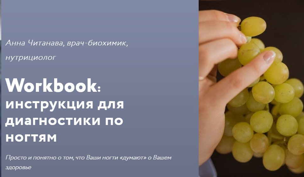 Воркбук "Диагностика по ногтям" (Анна Читанава)