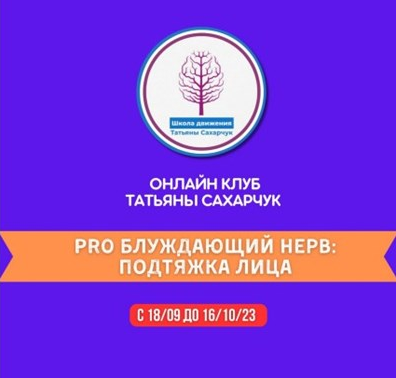 Восстановление здоровья - PRO Блуждающий нерв: Подтяжка лица (Татьяна Сахарчук)