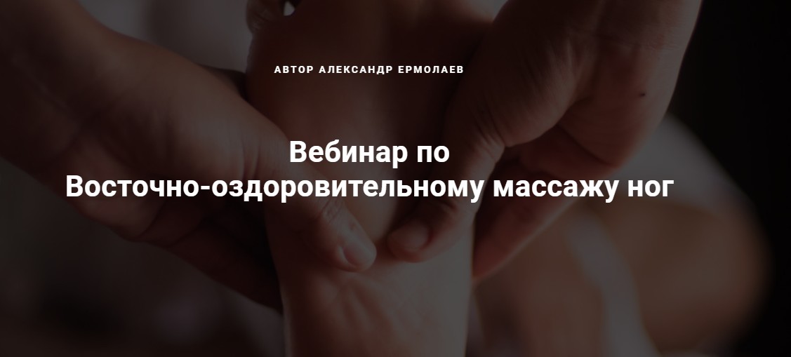 Восточно-оздоровительному массажу ног (Александр Ермолаев)