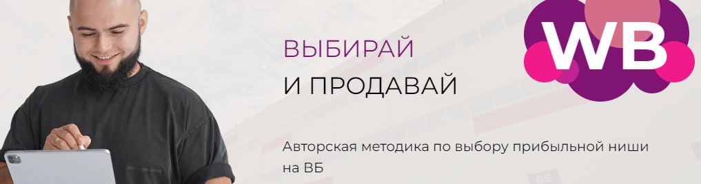 Выбирай и продавай WB. Тариф Я сам (Мурад Юсупов)