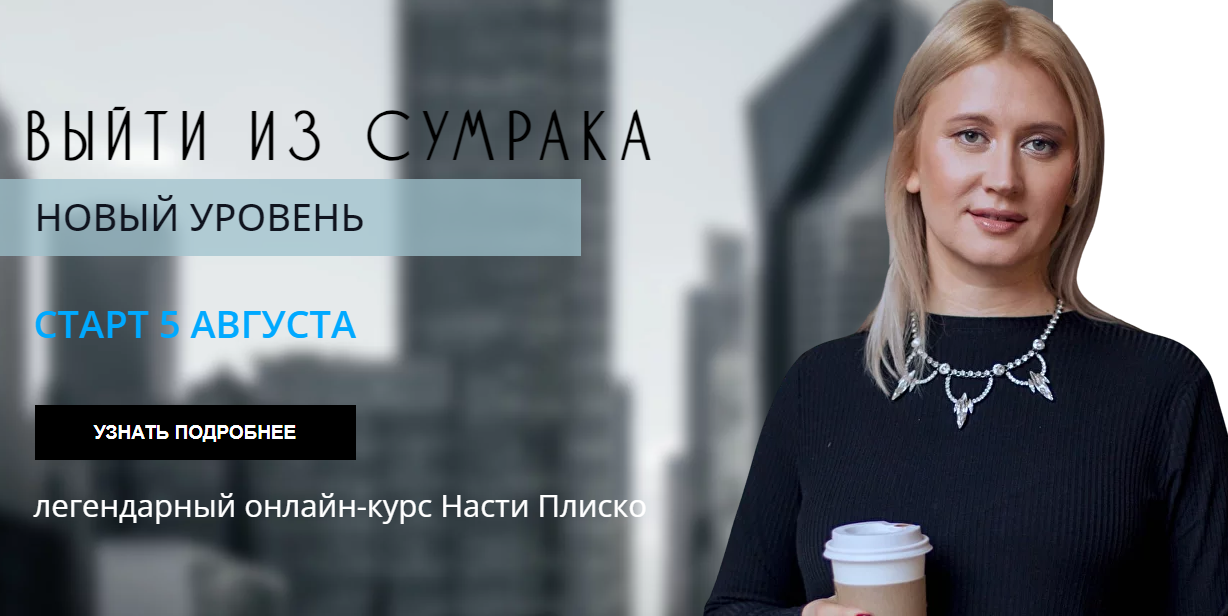 Выйти из сумрака. Новый уровень (Настя Плиско)