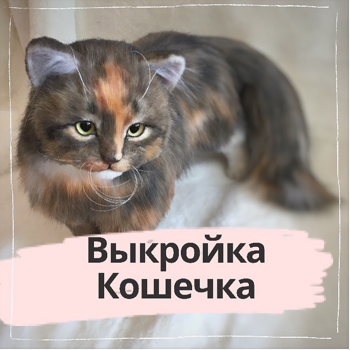 Выкройка Кошечка в натуральную величину (i.soboll)