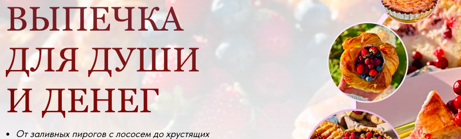 Выпечка для души и денег. Тариф Пеку и продаю (Надежда Архипова)