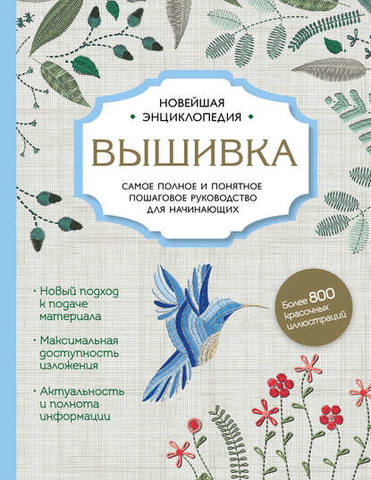 [Вышивка]Самое полное и подробное пошаговое руководство для начинающих(Дарья Егорова, Анна Шантуаль)