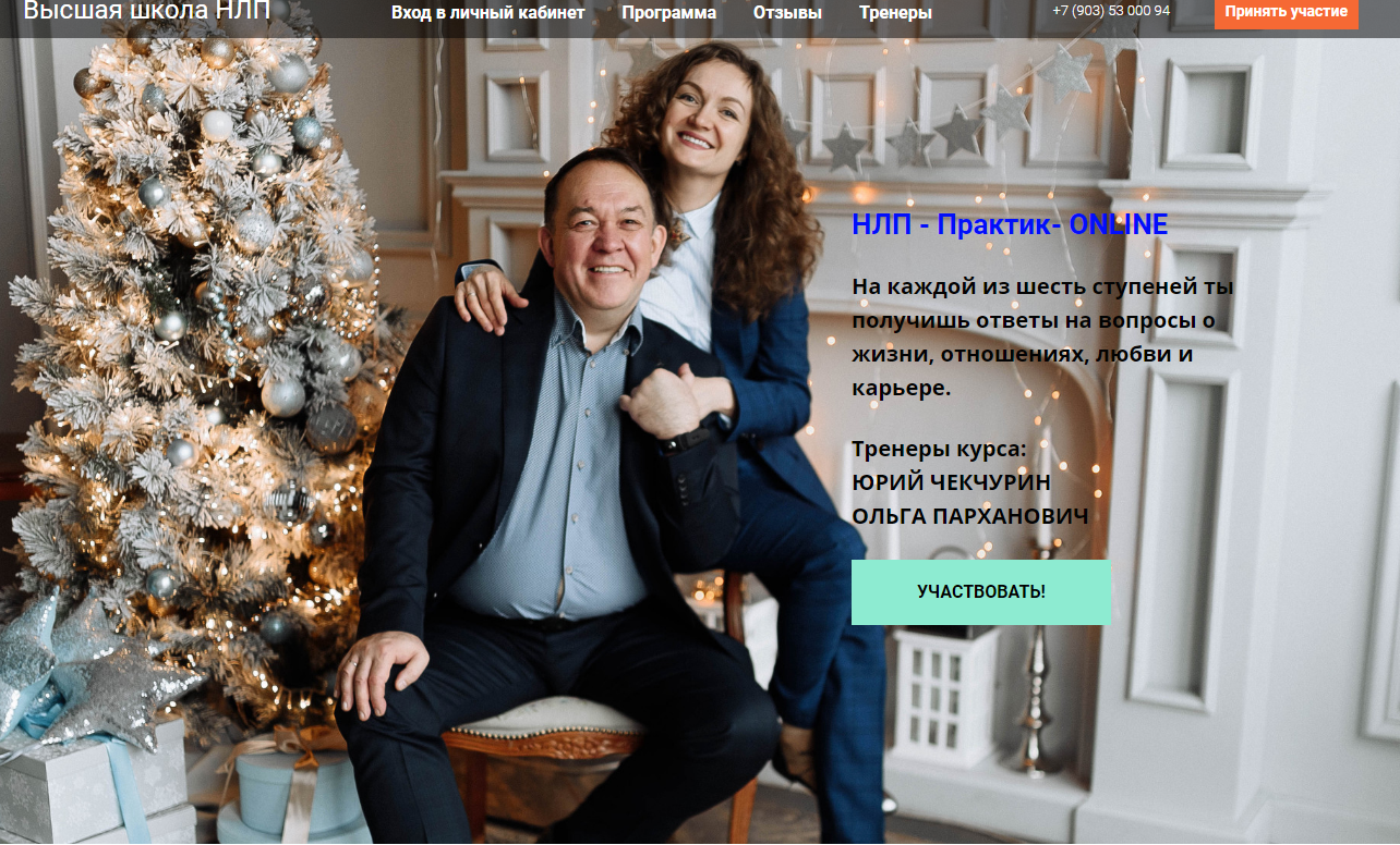[Высшая школа НЛП] НЛП - Практик- ONLINE. Стандартный пакет. 2020 (Юрий Чекчурин,Ольга Парханович)