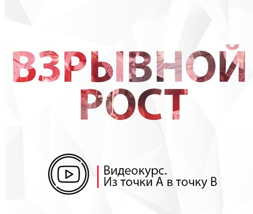 Взрывной рост. Из точки А в точку B (Игорь Папуашвили)