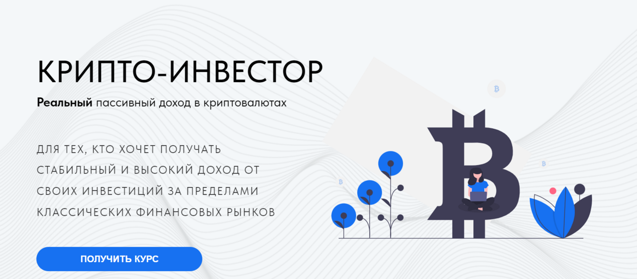 [Wall Street Pro Academy] Крипто-Инвестор. Базовый курс (Дмитрий Черёмушкин)