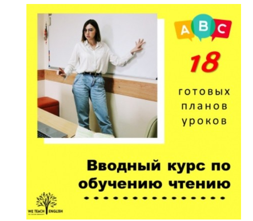 [We Teach English] Вводный курс по обучению чтению. Готовые планы уроков