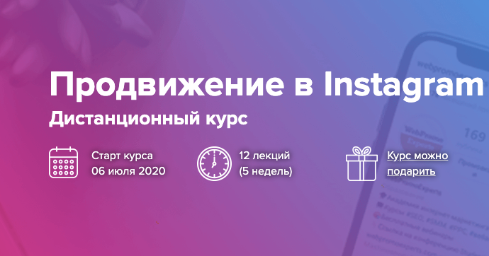 [Webpromoexperts] Продвижение в Инстаграм 2020 (Виктория Харахаш, Влад Богуцкий, Татьяна Мокренко)