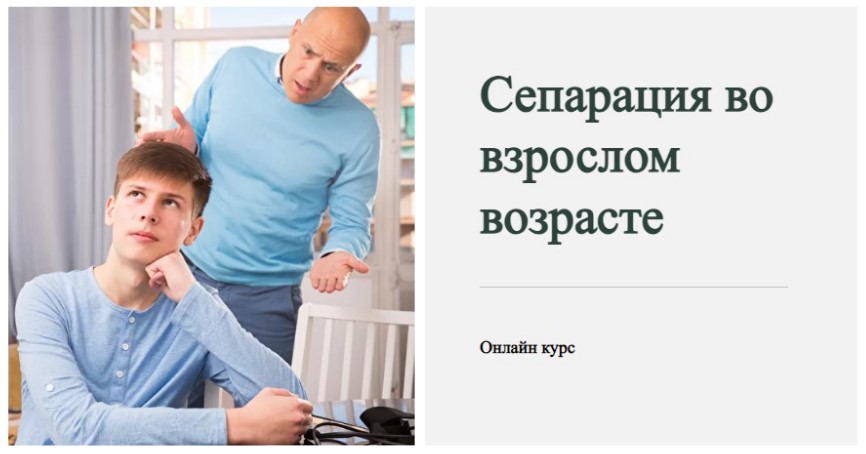 [World of Psychology] Сепарация во взрослом возрасте. Тариф "Расширенный курс" (Наталья Приймаченко)