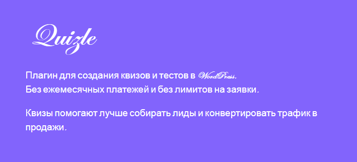 [WPShop] Quizle - Плагин для создания квизов и тестов в WordPress