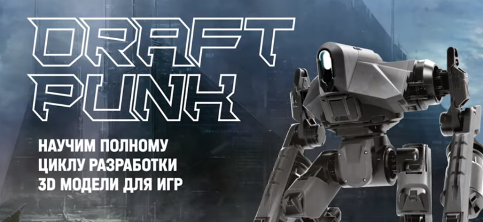 [XYZ] Draft Punk 2.0. Разработка 3D модели для игр (Виктор Котов, Антон Агеев, Дмитрий Копейкин)