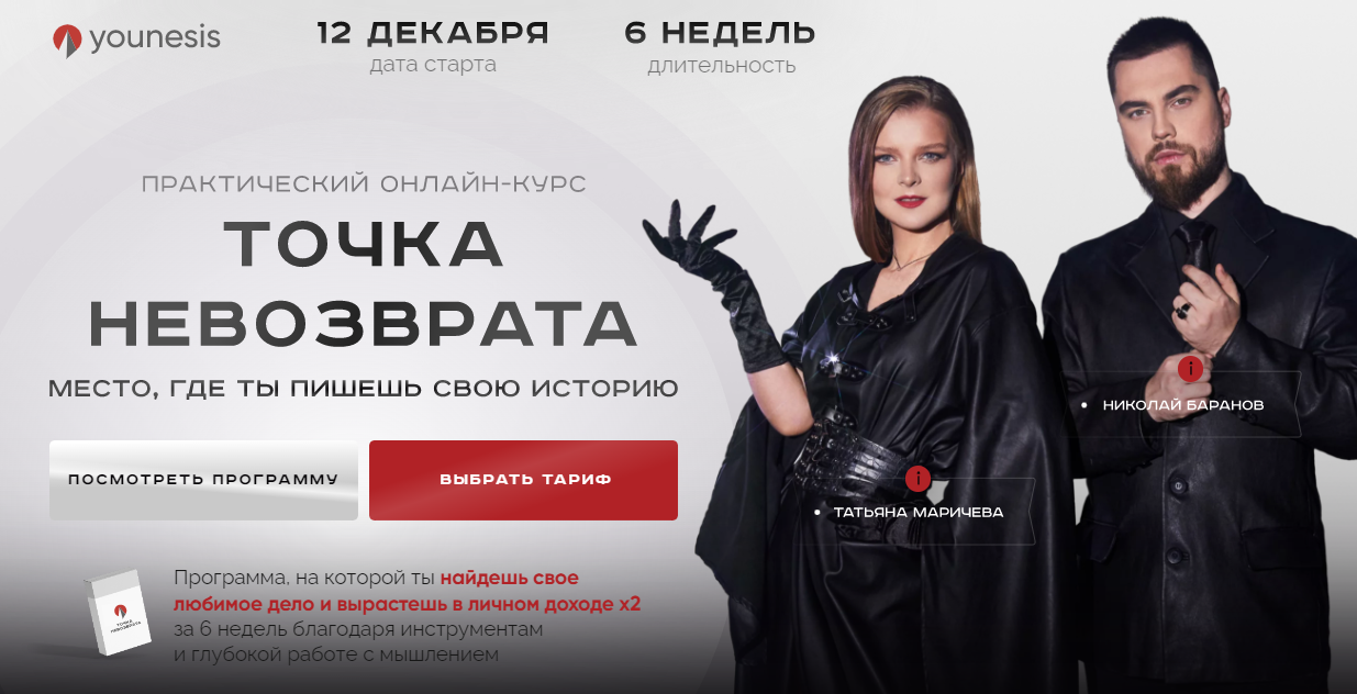 [younesis] Точка невозврата. Тариф Я только посмотреть (Татьяна Маричева, Николай Баранов)