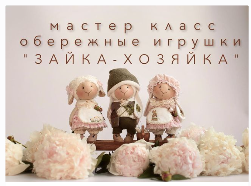 Зайка-хозяйка. Обережные игрушки (Мила Масленникова)