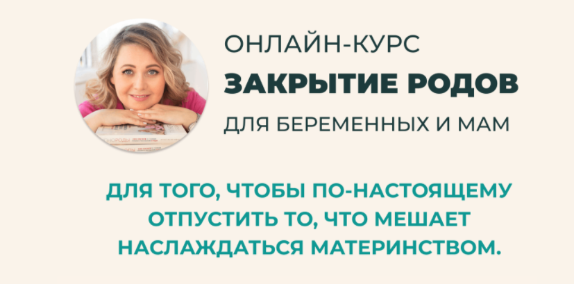 Закрытие родов (Анастасия Иванова)