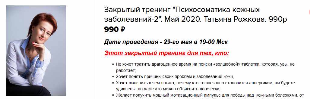 Закрытый тренинг "Психосоматика кожных заболеваний-2" (Татьяна Рожкова)