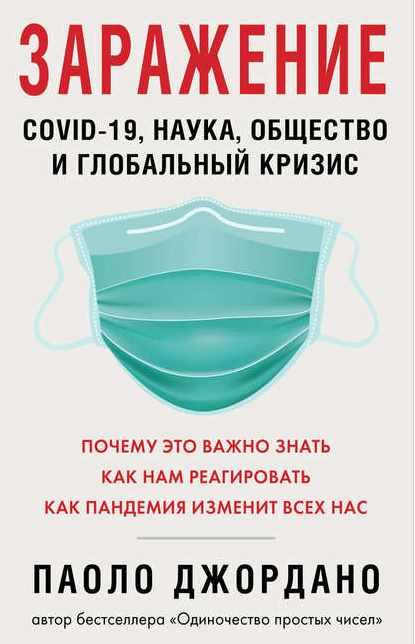 Заражение. COVID-19, наука, общество и глобальный кризис (Паоло Джордано)