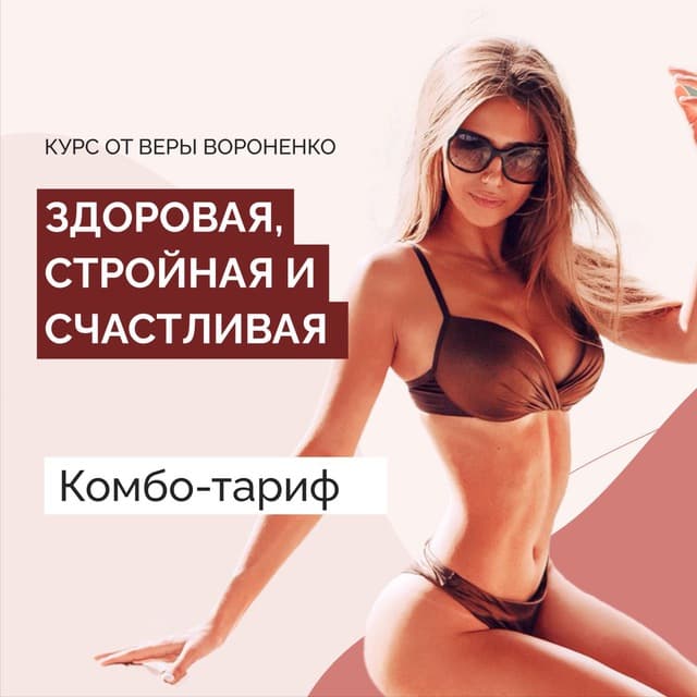 Здоровая, стройная и счастливая. Тариф Комбо. Январь 2021 (Вера Вороненко)
