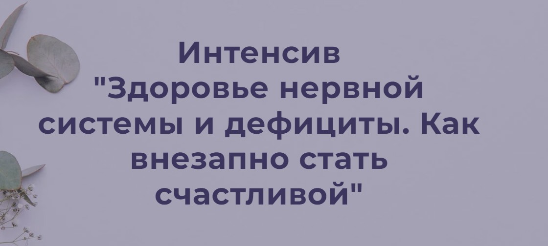 Здоровье нервной системы и дефициты. Как внезапно стать счастливой (Наталья Кондакова)