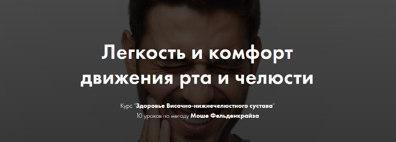 Здоровье Височно-нижнечелюстного сустава. 10 уроков по методу Моше Фельденкрайза (Елена Волкова)