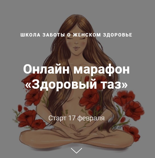 Здоровый таз. «Я сама» (Джамиля Аккерман, Елена Червинская)