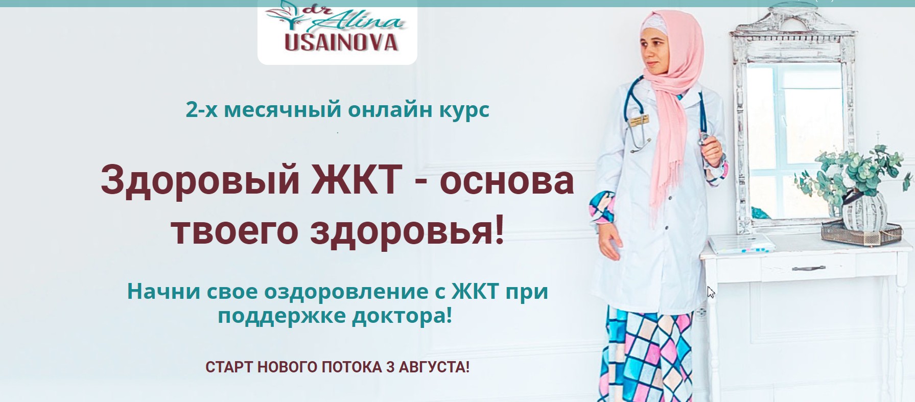 Здоровый ЖКТ - основа твоего здоровья. Тариф - Я сам. Август 2020 (Алина Усаинова)