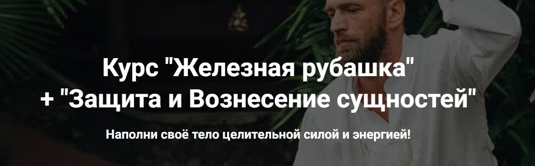 Железная рубашка + Защита и Вознесение сущностей (Станислав Казаков)