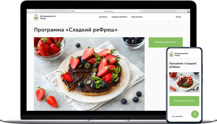 Женская онлайн программа: Сладкий реФреш (Нутрициолог Лиза)