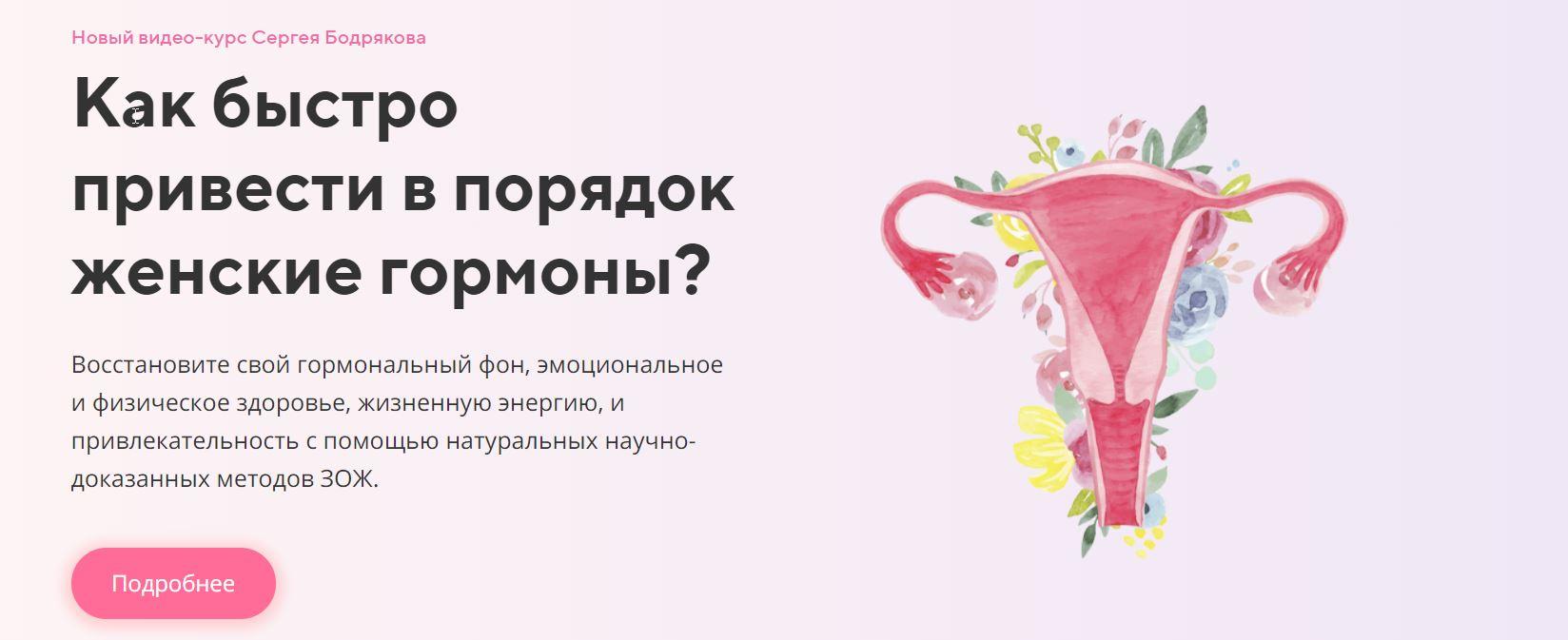 Женские гормоны. + продвинутые уроки (Сергей Бодряков)