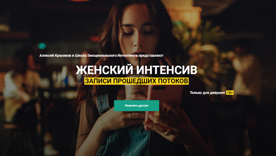 Женский интенсив, 3 поток. Весна 2019 (Алексей Красиков)