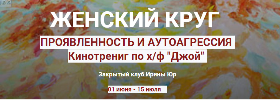 Женский круг. Проявленность в мире. Аутоагрессия (Ирина Юр)