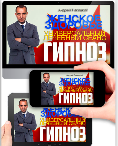 Женское здоровье. Универсальный лечебный сеанс (Андрей Ракицкий)