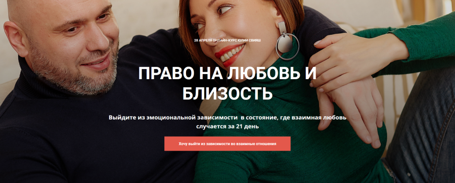 [Жеское Измерение] Право на любовь и близость. Тариф -  Учусь сама (Юлия Свияш)