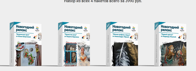 [Живопись Маслом] Новогодний релакс (Надежда Ильина,Георгий Харченко,Юлия Фадюшина,Александра Черная)