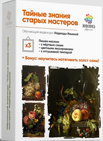 [Живопись маслом] Тайные знания старых мастеров. Пакет №1 Все сам (Надежда Ильина)