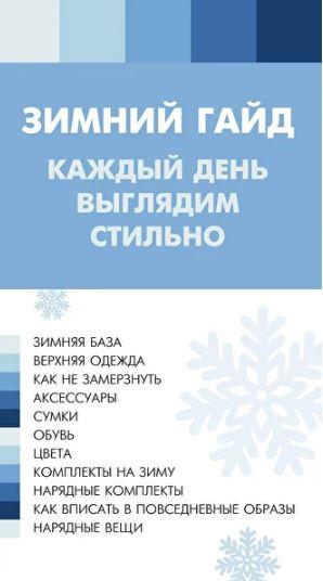Зимний гайд "Каждый день выглядим стильно!" (Лена Червова)