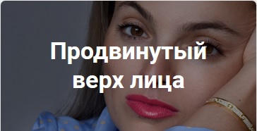 Золотая коллекция продвинутых курсов от Melannett. Курс на верх лица (Анна Мельникова)