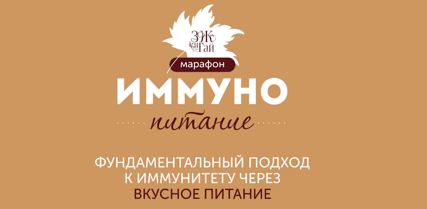 [ЗоЖиГай] Марафон «Иммунопитание» (Сергей Леонов, Виталий Мильков)