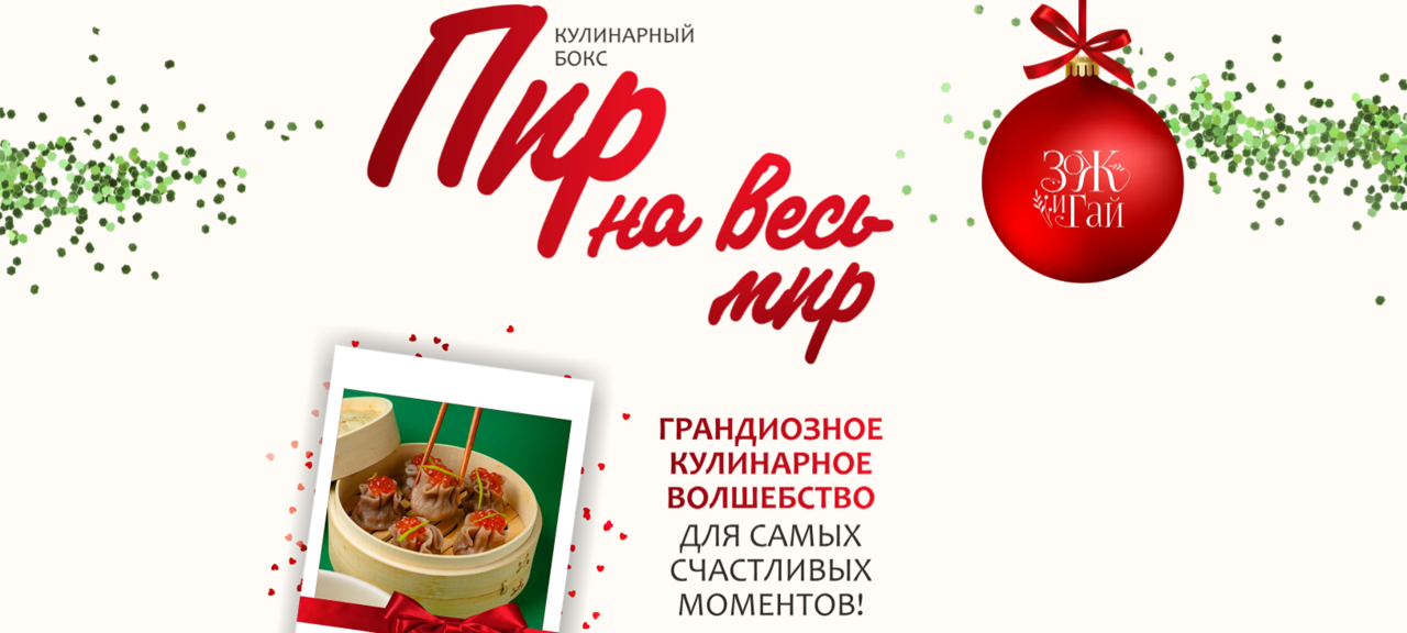 [ЗОЖиГай] Пир на весь мир 2023 (Сергей Леонов)