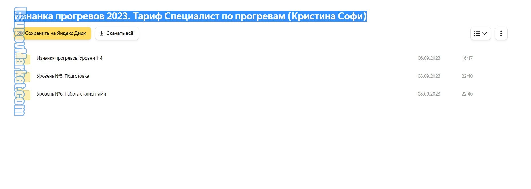 Изнанка прогревов 2023. Тариф Специалист по прогревам (Кристина Софи)