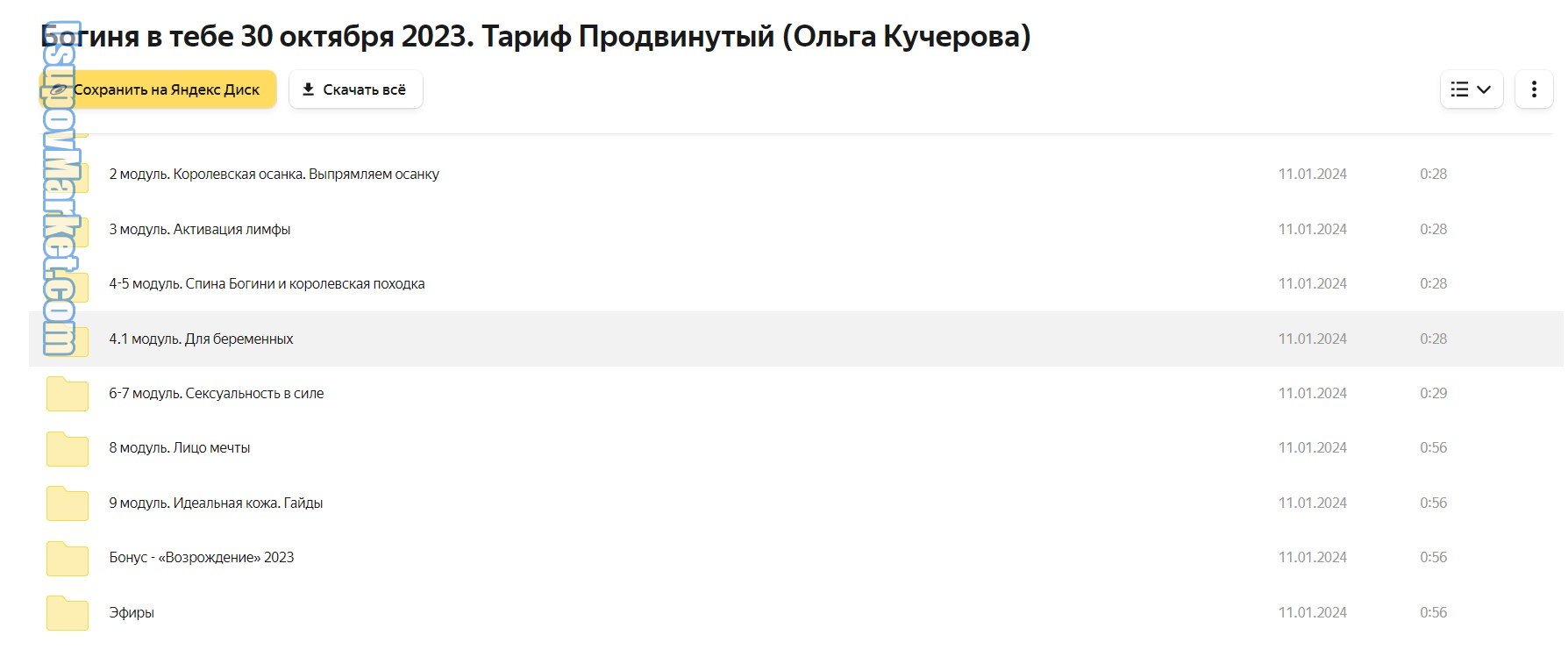 Богиня в тебе. Курс против отеков и для здоровой спины 30 октября 2023. Тариф Продвинутый (Ольга Кучерова)