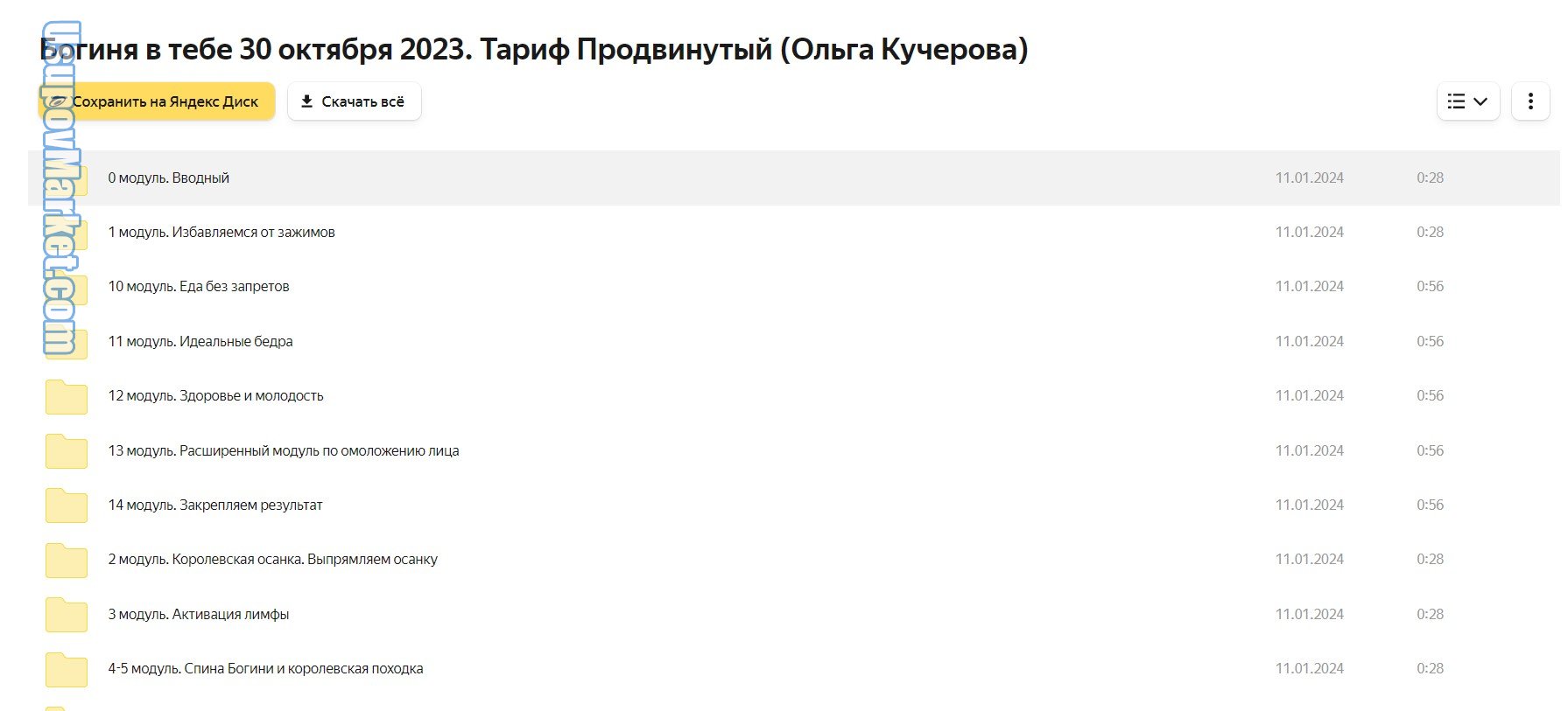 Богиня в тебе. Курс против отеков и для здоровой спины 30 октября 2023. Тариф Продвинутый (Ольга Кучерова)