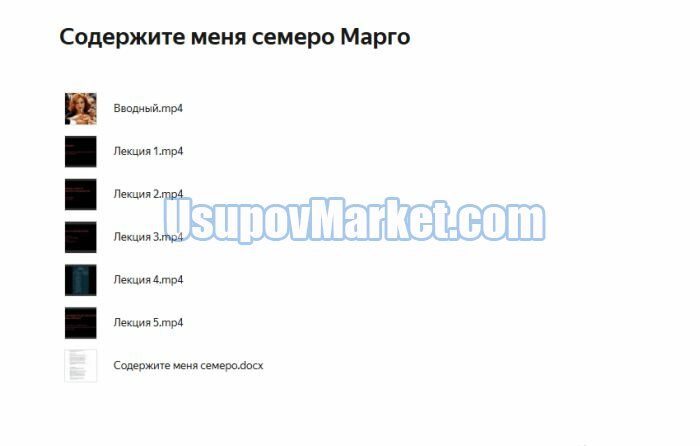 [содержитеменя.рф] Содержите меня семеро. Тариф Самостоятельный (Марго)