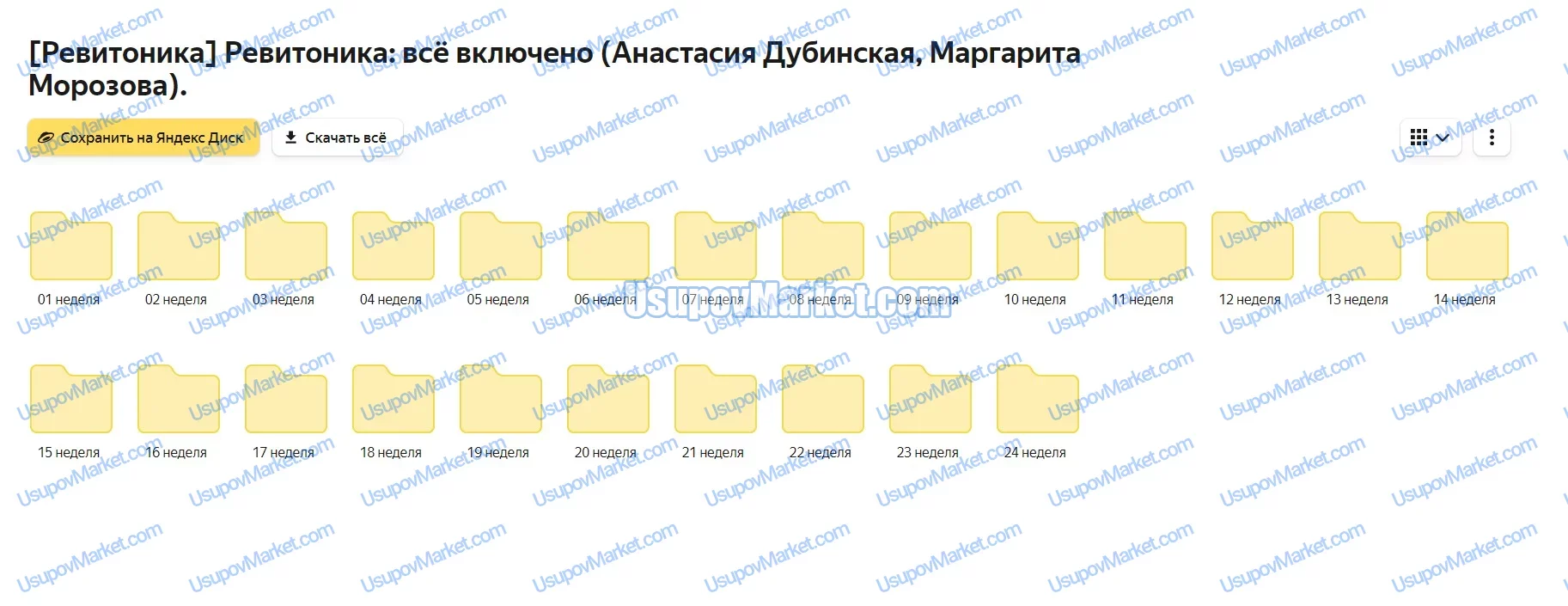 [Ревитоника] Ревитоника: всё включено (Анастасия Дубинская, Маргарита Морозова)