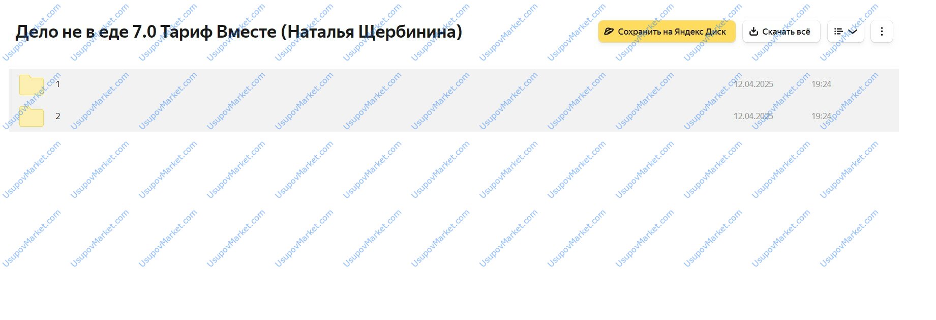 Дело не в еде 7.0. Тариф Хочу Вместе (Наталья Щербинина)